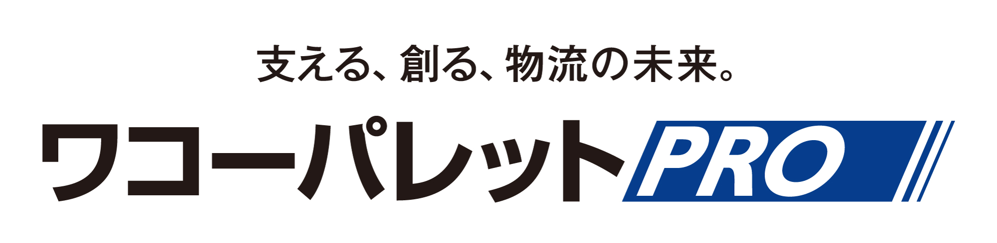 支える、創る、物流の未来。 ワコーパレット PRO