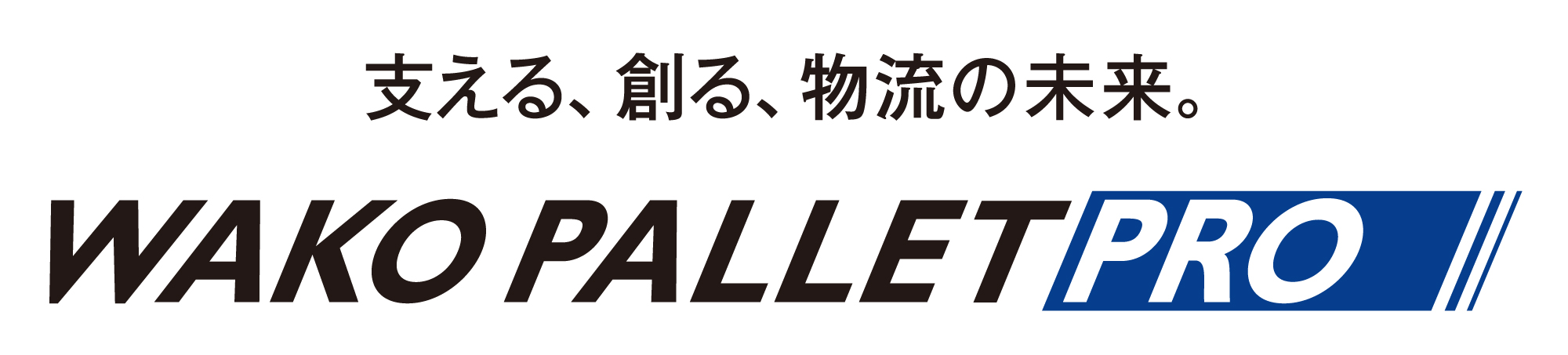 支える、創る、物流の未来。 WAKO PALLLET PRO